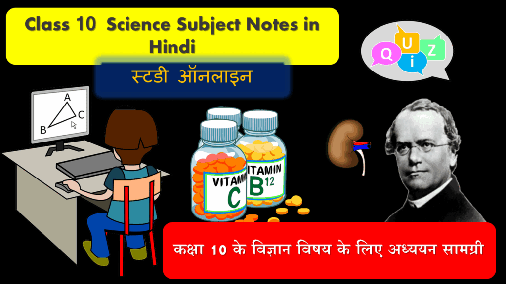 Rajasthan Board Class 10 Science note in hindi