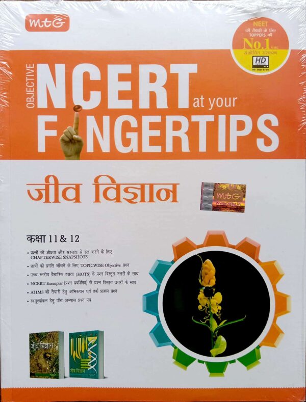 NCERT At Your Fingertips Jeev Vigyan by  MTG