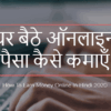 घर बैठे ऑनलाइन पैसा कैसे कमाए (How To Earn Money Online In Hindi 2020)