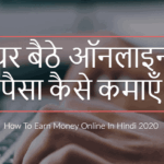 घर बैठे ऑनलाइन पैसा कैसे कमाए (How To Earn Money Online In Hindi 2020)