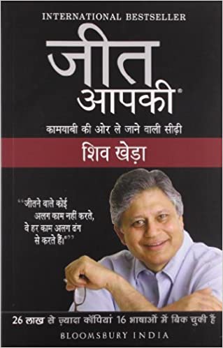 Jeet Apki Book in Hindi by shiv khera