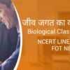 Biological Classification in Hindi