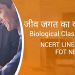 Biological Classification in Hindi