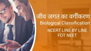 जीव जगत का वर्गीकरण – Aliscience