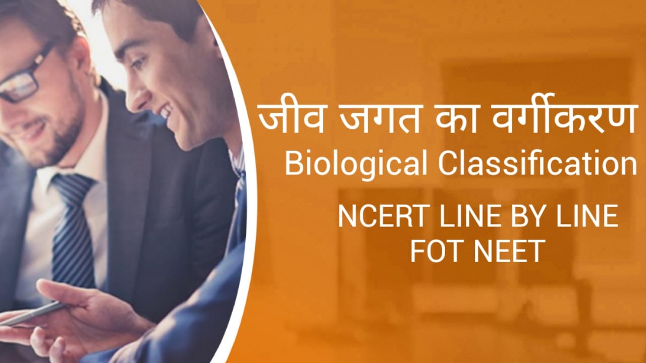 Biological Classification in Hindi